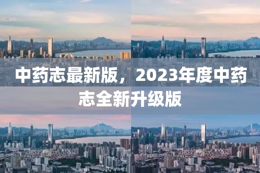 中藥志最新版，2023年度中藥志全新升級版