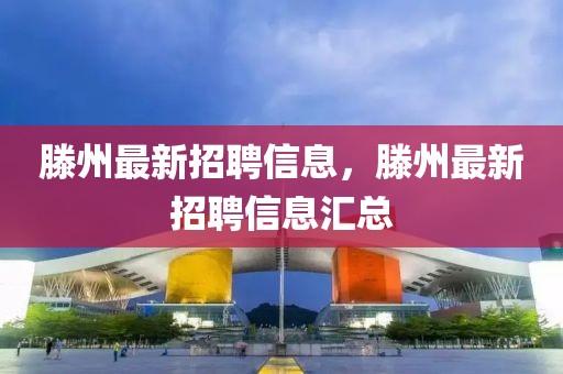 滕州最新招聘信息，滕州最新招聘信息匯總