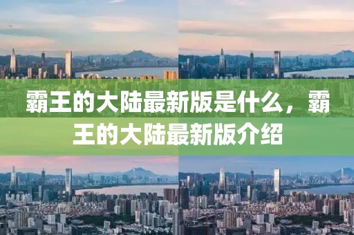 霸王的大陸最新版是什么，霸王的大陸最新版介紹