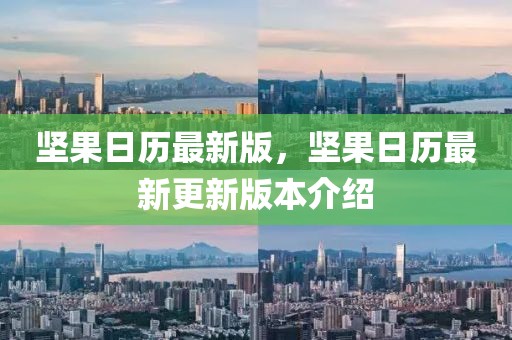 堅(jiān)果日歷最新版，堅(jiān)果日歷最新更新版本介紹