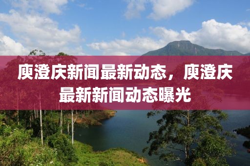 庾澄慶新聞最新動態(tài)，庾澄慶最新新聞動態(tài)曝光