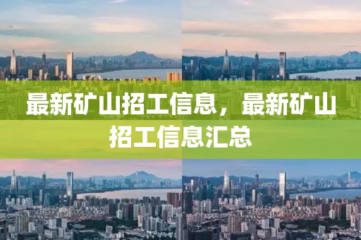 最新礦山招工信息，最新礦山招工信息匯總