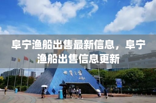 阜寧漁船出售最新信息，阜寧漁船出售信息更新