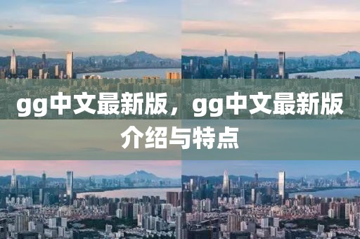 gg中文最新版，gg中文最新版介紹與特點(diǎn)