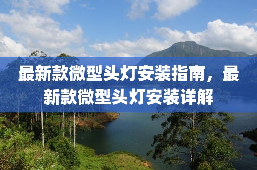 最新款微型頭燈安裝指南，最新款微型頭燈安裝詳解