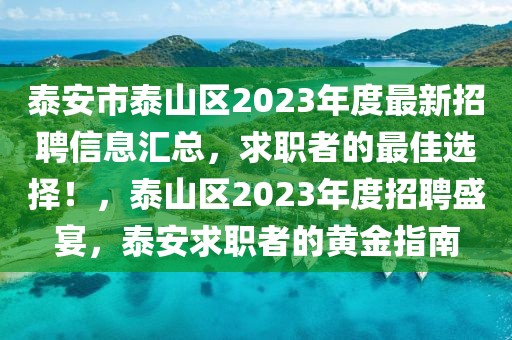泰安市泰山區(qū)2023年度最新招聘信息匯總，求職者的最佳選擇！，泰山區(qū)2023年度招聘盛宴，泰安求職者的黃金指南