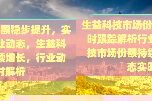生益科技市場(chǎng)份額穩(wěn)步提升，實(shí)時(shí)跟蹤解析行業(yè)動(dòng)態(tài)，生益科技市場(chǎng)份額持續(xù)增長，行業(yè)動(dòng)態(tài)實(shí)時(shí)解析