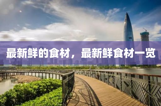 最新鮮的食材，最新鮮食材一覽