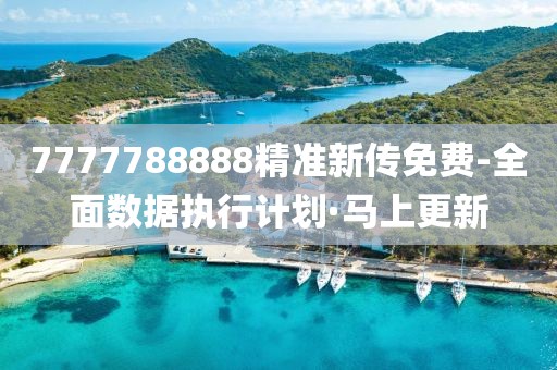 7777788888精準新傳免費-全面數(shù)據(jù)執(zhí)行計劃·馬上更新