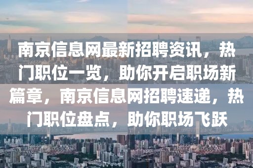 南京信息網(wǎng)最新招聘資訊，熱門職位一覽，助你開啟職場新篇章，南京信息網(wǎng)招聘速遞，熱門職位盤點，助你職場飛躍