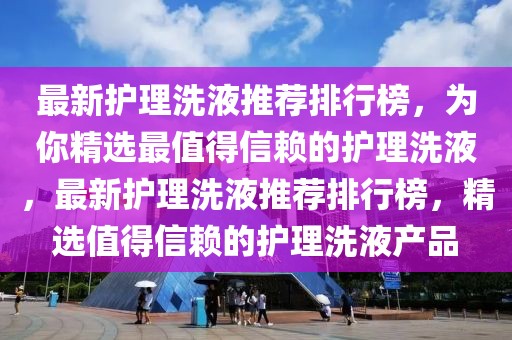 最新護理洗液推薦排行榜，為你精選最值得信賴的護理洗液，最新護理洗液推薦排行榜，精選值得信賴的護理洗液產(chǎn)品