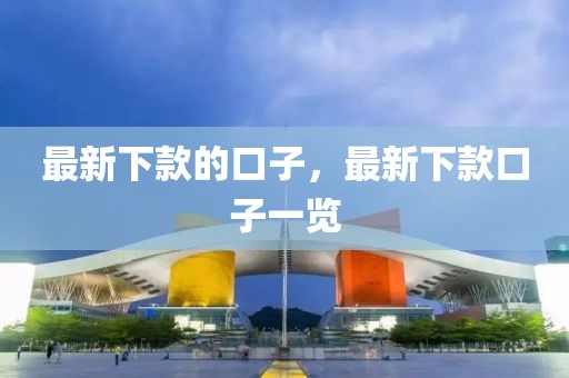 最新下款的口子，最新下款口子一覽