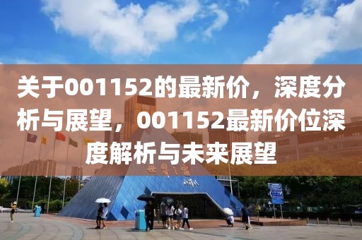 關(guān)于001152的最新價，深度分析與展望，001152最新價位深度解析與未來展望