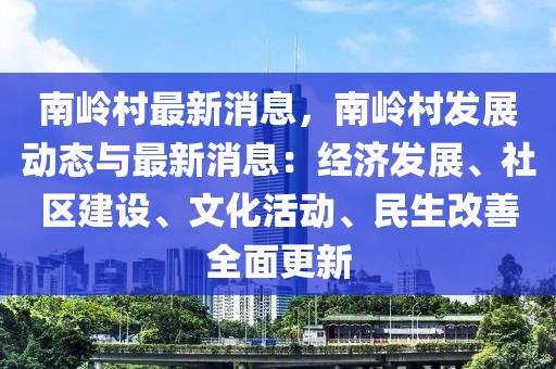 南嶺村最新消息，南嶺村發(fā)展動態(tài)與最新消息：經濟發(fā)展、社區(qū)建設、文化活動、民生改善全面更新