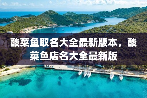 酸菜魚取名大全最新版本，酸菜魚店名大全最新版