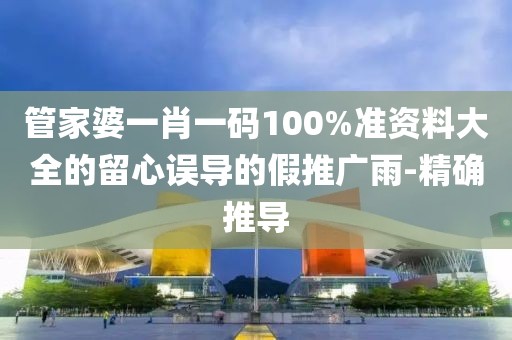 管家婆一肖一碼100%準資料大全的留心誤導的假推廣雨-精確推導