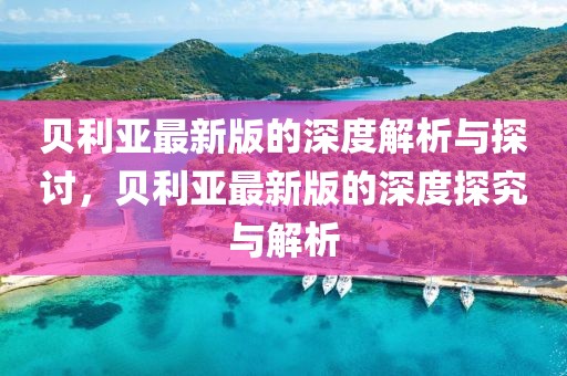 貝利亞最新版的深度解析與探討，貝利亞最新版的深度探究與解析