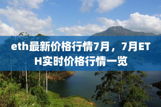 eth最新價(jià)格行情7月，7月ETH實(shí)時(shí)價(jià)格行情一覽