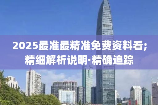 2025最準最精準免費資料看;精細解析說明·精確追蹤