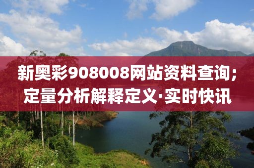 新奧彩908008網(wǎng)站資料查詢;定量分析解釋定義·實(shí)時(shí)快訊