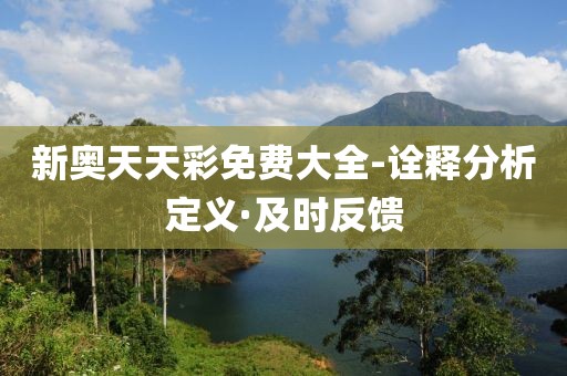 新奧天天彩免費(fèi)大全-詮釋分析定義·及時(shí)反饋