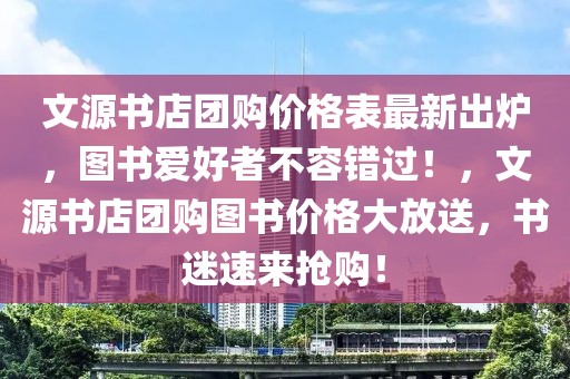 文源書店團購價格表最新出爐，圖書愛好者不容錯過！，文源書店團購圖書價格大放送，書迷速來搶購！