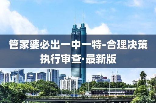 管家婆必出一中一特-合理決策執(zhí)行審查·最新版