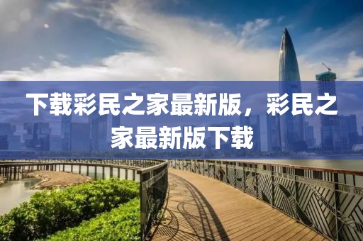 下載彩民之家最新版，彩民之家最新版下載