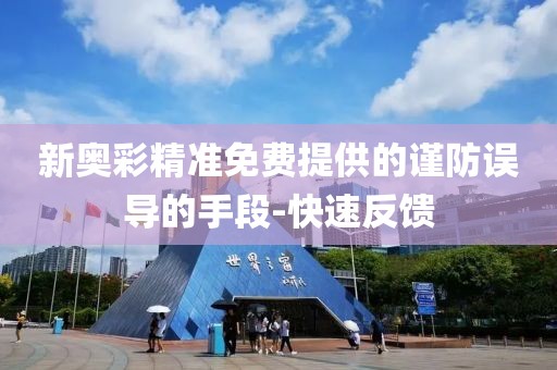 新奧彩精準(zhǔn)免費提供的謹(jǐn)防誤導(dǎo)的手段-快速反饋