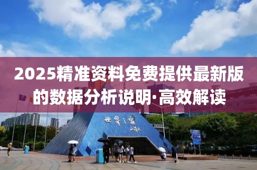 2025精準(zhǔn)資料免費(fèi)提供最新版的數(shù)據(jù)分析說明·高效解讀