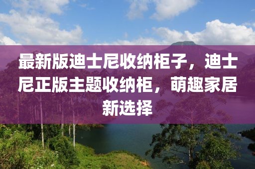 最新版迪士尼收納柜子，迪士尼正版主題收納柜，萌趣家居新選擇