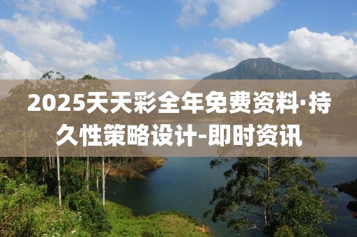 2025天天彩全年免費(fèi)資料·持久性策略設(shè)計(jì)-即時(shí)資訊