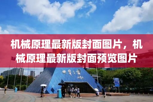 機(jī)械原理最新版封面圖片，機(jī)械原理最新版封面預(yù)覽圖片