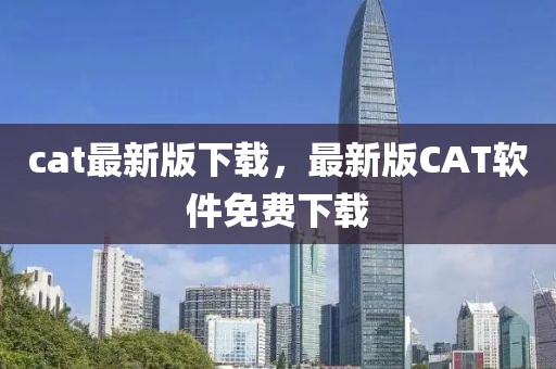 cat最新版下載，最新版CAT軟件免費(fèi)下載