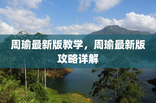 周瑜最新版教學，周瑜最新版攻略詳解