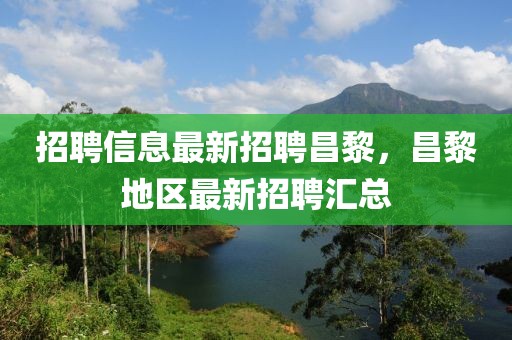 招聘信息最新招聘昌黎，昌黎地區(qū)最新招聘匯總