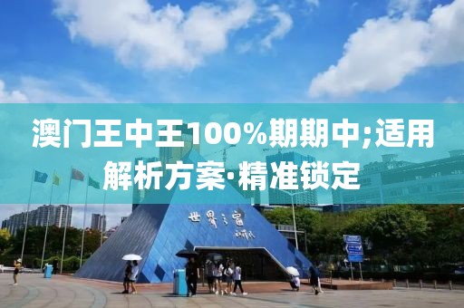 澳門王中王100%期期中;適用解析方案·精準(zhǔn)鎖定