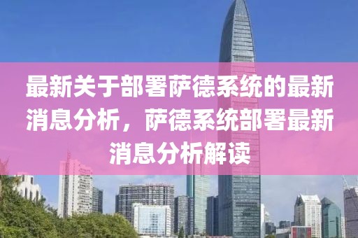 最新關(guān)于部署薩德系統(tǒng)的最新消息分析，薩德系統(tǒng)部署最新消息分析解讀