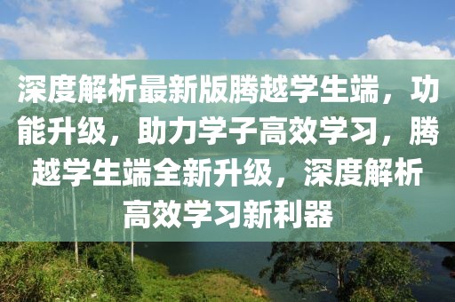 深度解析最新版騰越學(xué)生端，功能升級，助力學(xué)子高效學(xué)習(xí)，騰越學(xué)生端全新升級，深度解析高效學(xué)習(xí)新利器