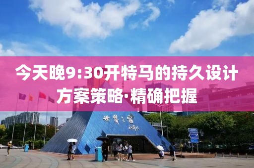 今天晚9:30開特馬的持久設(shè)計(jì)方案策略·精確把握