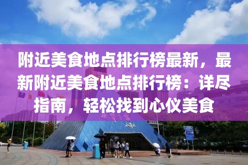 附近美食地點排行榜最新，最新附近美食地點排行榜：詳盡指南，輕松找到心儀美食