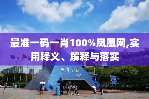最準一碼一肖100%鳳凰網(wǎng),實用釋義、解釋與落實