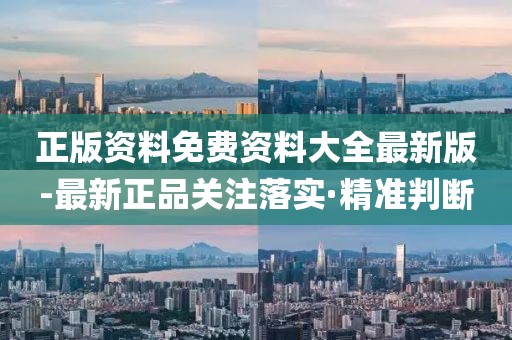 正版資料免費資料大全最新版-最新正品關(guān)注落實·精準判斷