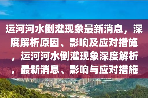 運河河水倒灌現象最新消息，深度解析原因、影響及應對措施，運河河水倒灌現象深度解析，最新消息、影響與應對措施