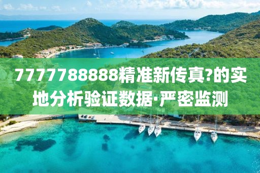 7777788888精準(zhǔn)新傳真?的實地分析驗證數(shù)據(jù)·嚴(yán)密監(jiān)測
