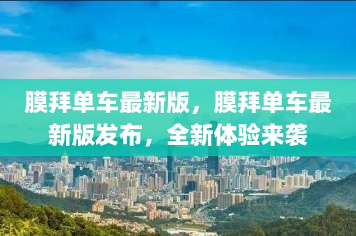 膜拜單車最新版，膜拜單車最新版發(fā)布，全新體驗(yàn)來襲