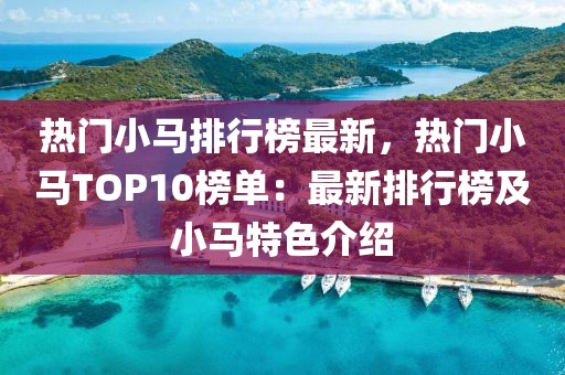 熱門小馬排行榜最新，熱門小馬TOP10榜單：最新排行榜及小馬特色介紹