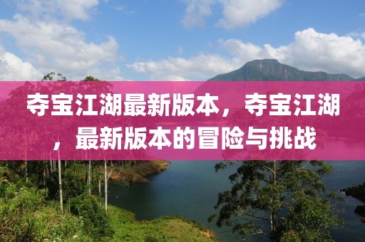 奪寶江湖最新版本，奪寶江湖，最新版本的冒險(xiǎn)與挑戰(zhàn)