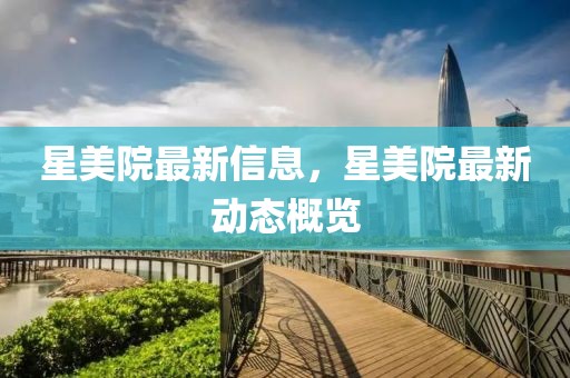 星美院最新信息，星美院最新動態(tài)概覽