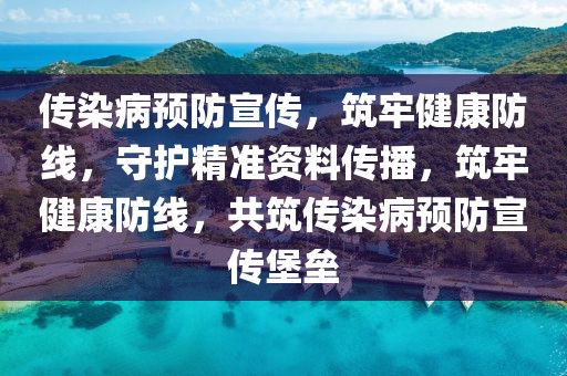 傳染病預(yù)防宣傳，筑牢健康防線，守護(hù)精準(zhǔn)資料傳播，筑牢健康防線，共筑傳染病預(yù)防宣傳堡壘